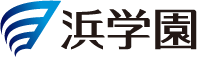浜学園