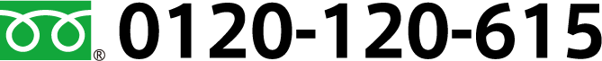 0120-120-615
