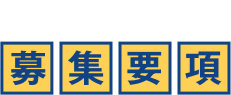六本木教室募集要項