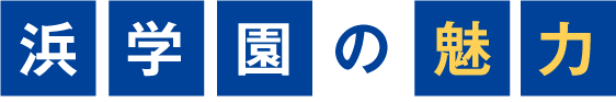 浜学園の魅力