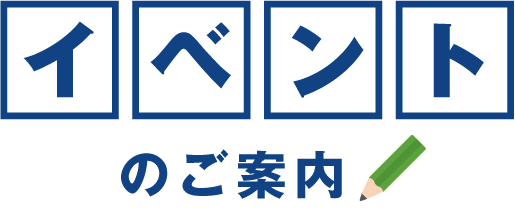 イベントのご案内