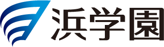 浜学園