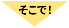 そこで