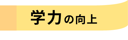 学力の向上