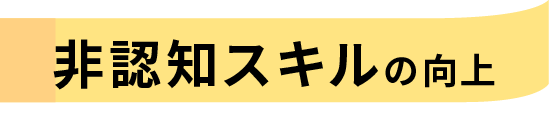 非認知スキルの向上