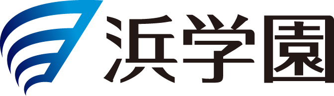 浜学園