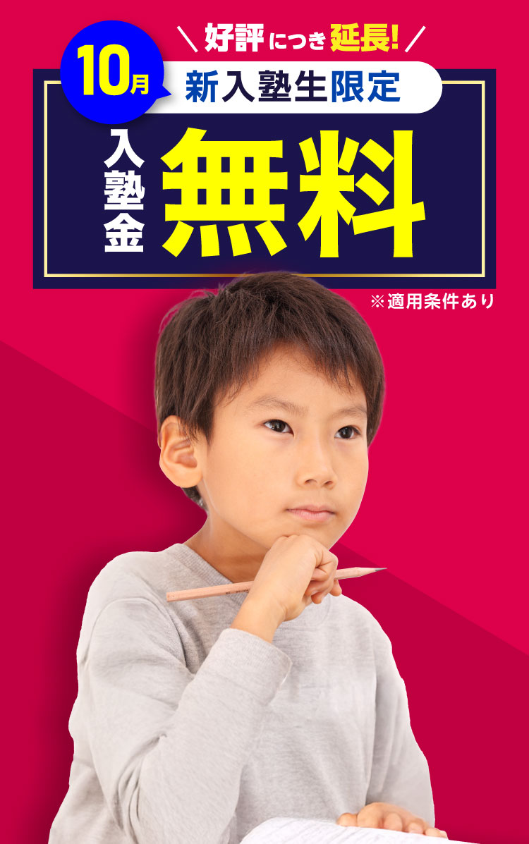 10月新入塾生限定 入塾金無料キャンペーン | 難関中学受験対策なら浜