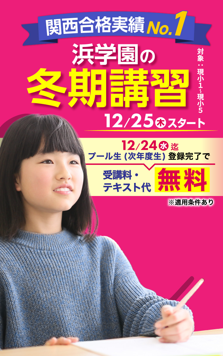 冬期講習12/25(木)スタート | 難関中学受験対策なら浜学園（関東エリア）