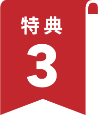 特典3