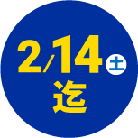 2/14(木)迄