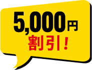 5000円割引