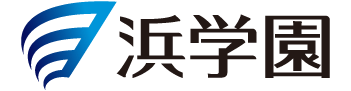 浜学園