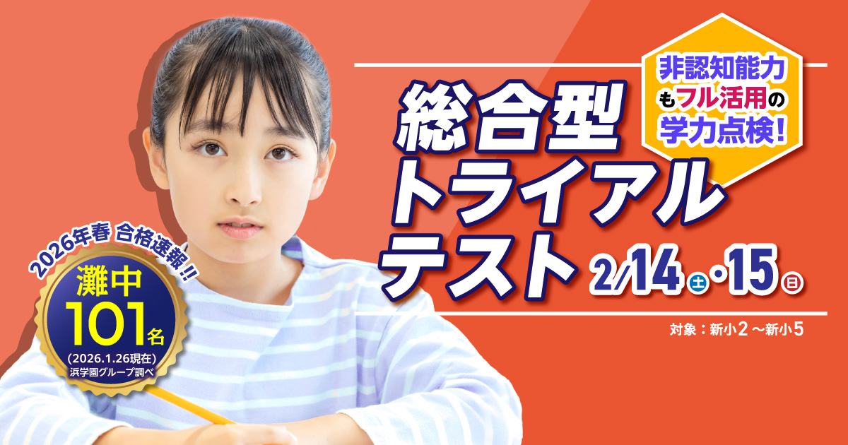 総合型トライアルテスト 2/14(土)・15(日)実施 | 難関中学受験対策なら