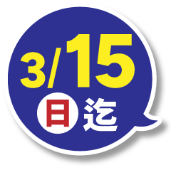 3月15日(日)迄