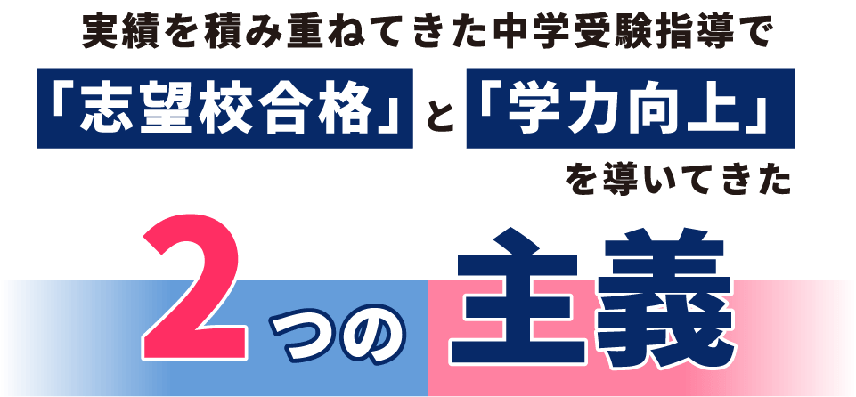 志望校合格と学力向上を導いてきた２つの主義