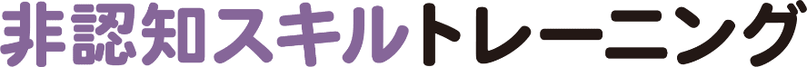 非認知スキルトレーニング