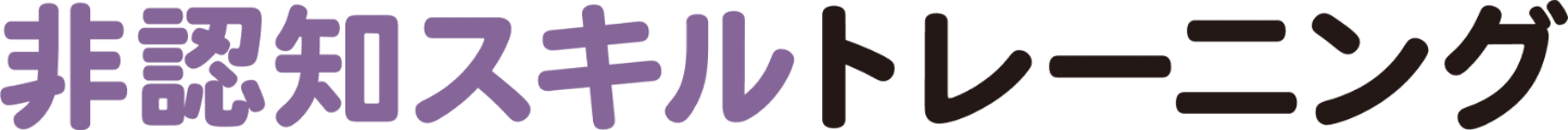 非認知スキルトレーニング