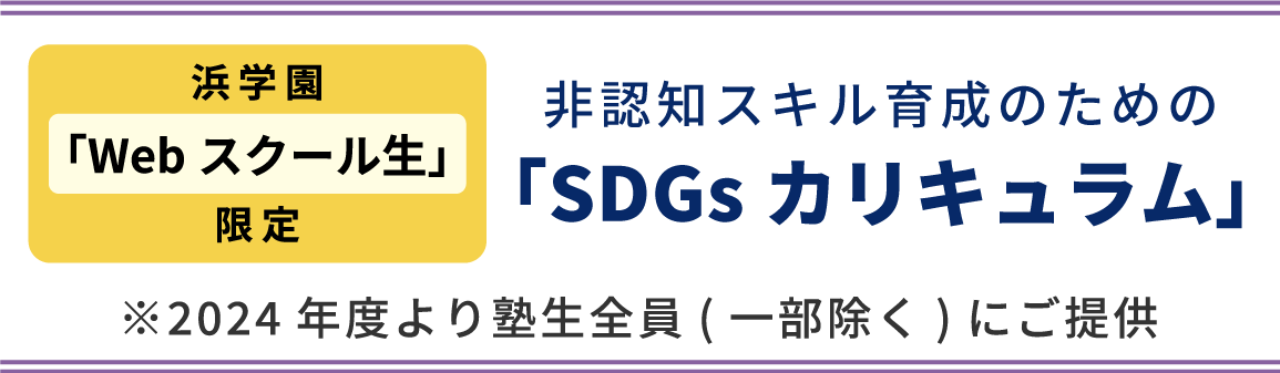 非認知スキル育成のための「SDGsカリキュラム」