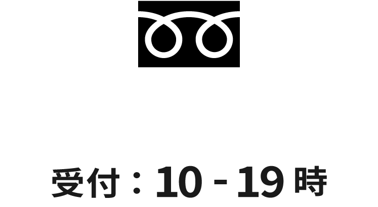 電話番号 0120-120-615