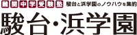 難関中学受験塾 駿台と浜学園のノウハウを集約 駿台・浜学園