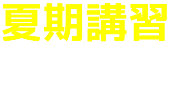 夏期講習受講資格判定テスト