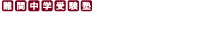 難関中学受験塾 駿台と浜学園のノウハウを集約 駿台・浜学園