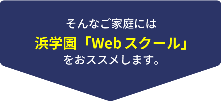 そんなご家庭には浜学園「Webスクール」をおススメします。