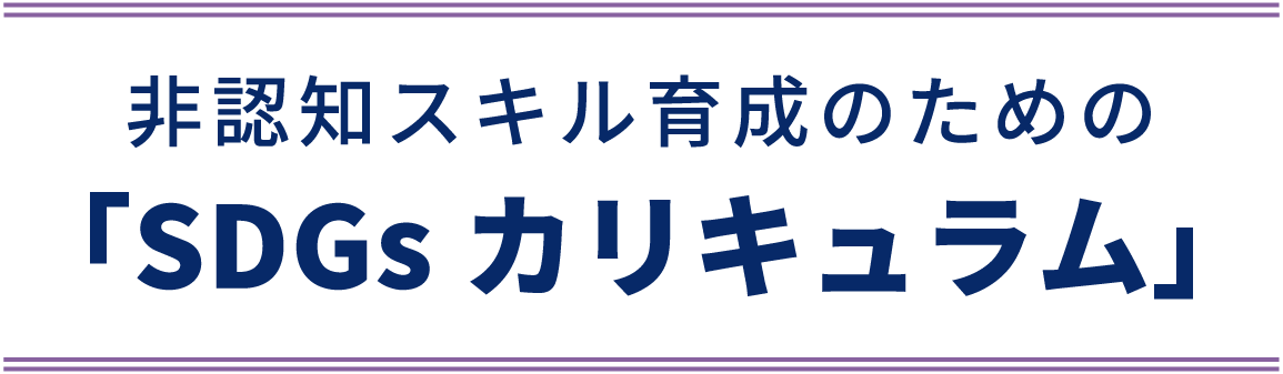 非認知スキル育成のための「SDGsカリキュラム」