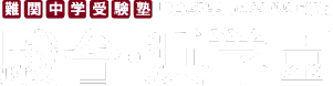 駿台・浜学園