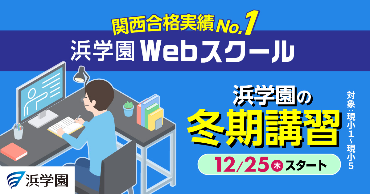 浜学園Webスクール | 冬期講習12/25(木)スタート | 難関中学受験対策