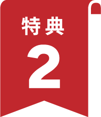 特典2