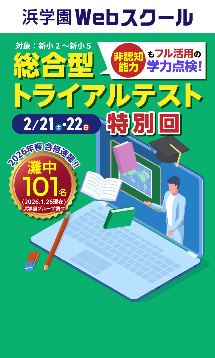 浜学園Webスクール | 総合型トライアルテスト特別回 2/21(土)・2/22(日