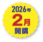 2026年2月開講
