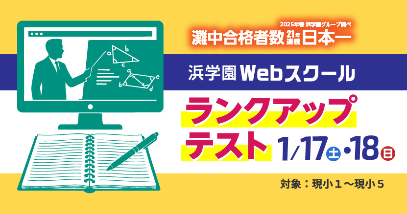 【Webスクール】１月ランクアップテスト