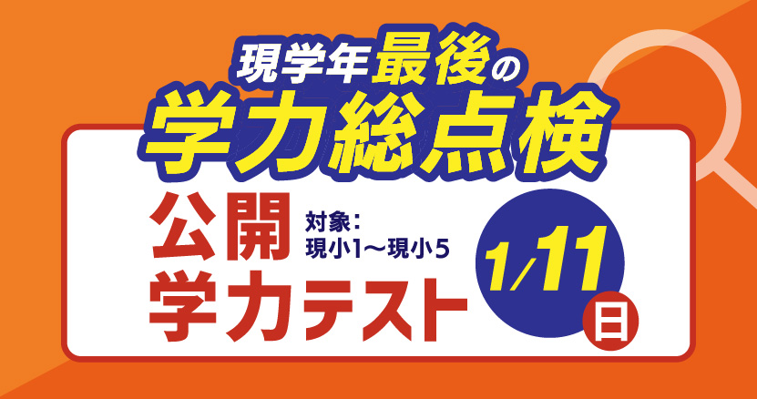 難関中学の受験対策なら浜学園（関東エリア）｜灘・開成・桜蔭・筑波大