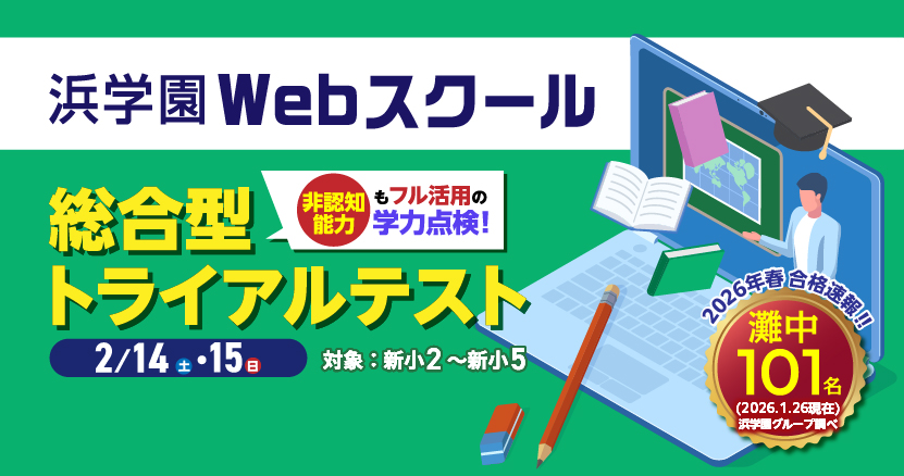 【Webスクール】総合型トライアルテスト
