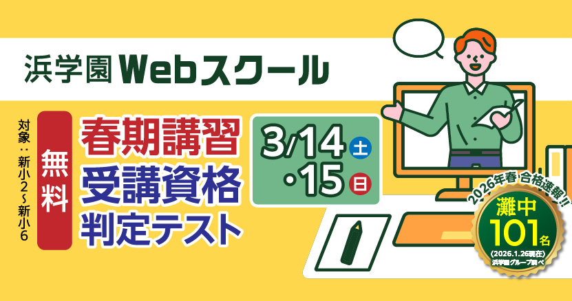 【Webスクール】春期講習受講資格判定テスト 受付中