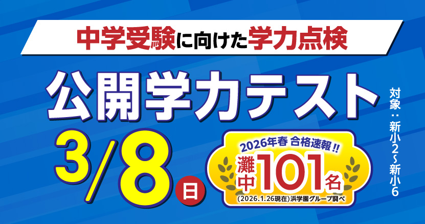 【浜学園】3月8日公開学力テスト