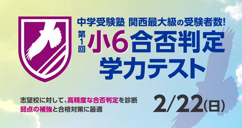 （浜支給）小６合否判定学力テスト【 ２月２２日(日) 】バナー