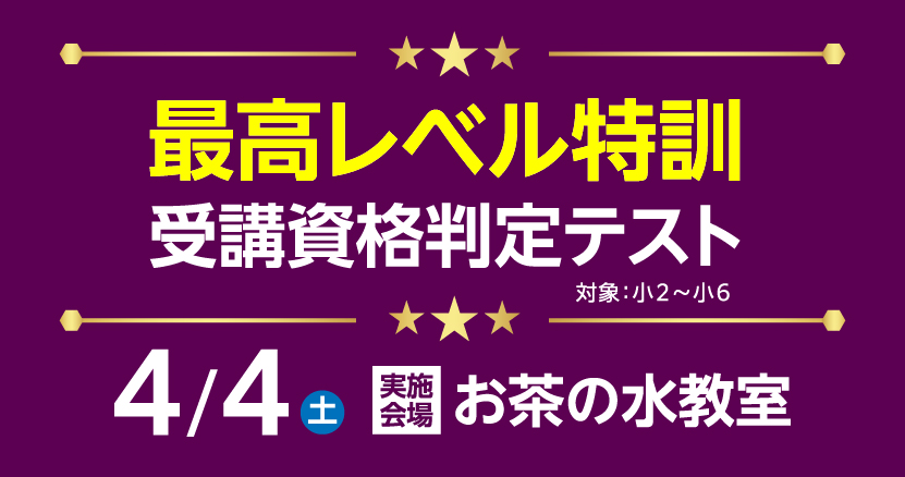 最高レベル特訓受講資格判定テスト  | 通塾LP