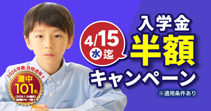 4/15(水)迄 入学金半額キャンペーン