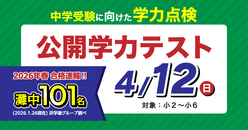【浜学園】4月12日公開学力テスト