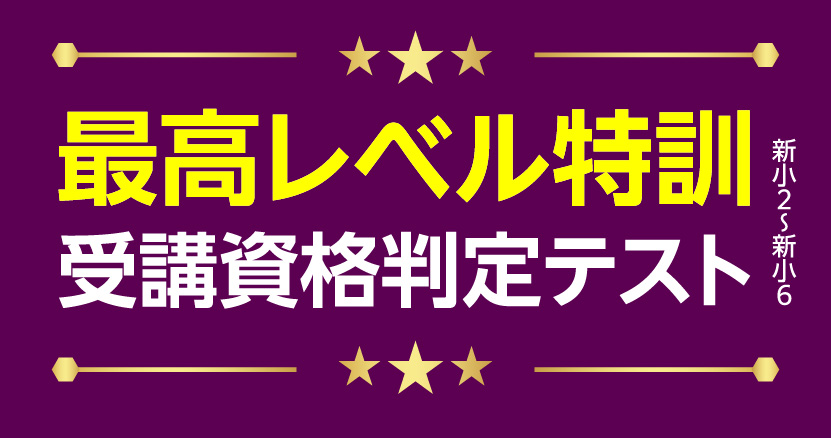 最高レベル特訓受講資格判定テスト  | 通塾LP
