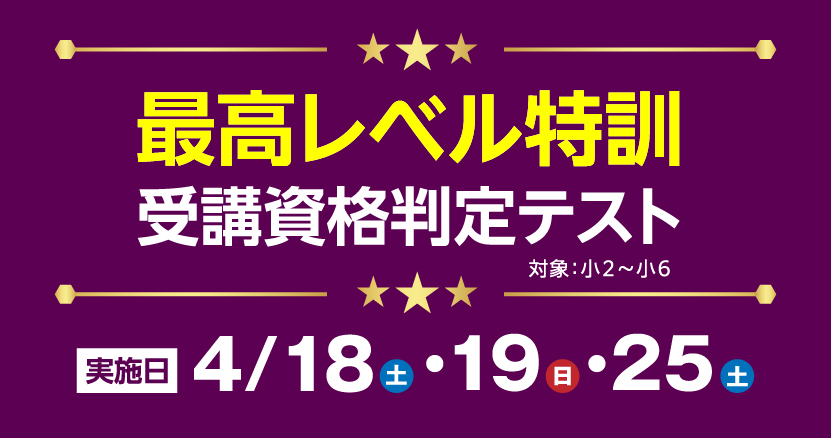 4月最高レベル特訓受講資格判定テスト  | 通塾LP