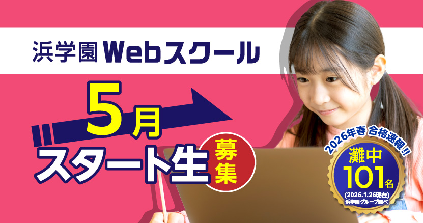 【Webスクール】5月スタート生募集