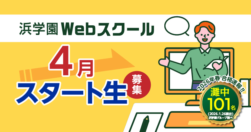 【Webスクール】4月スタート生募集