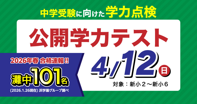 【浜学園】4月12日公開学力テスト