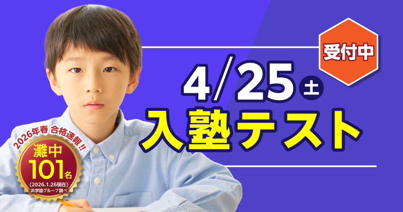 4/25(土)入塾テスト受付中  | 通塾LP
