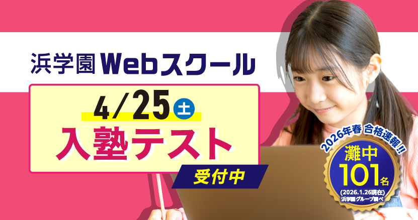 【Webスクール】4/25(土)入塾テスト受付中