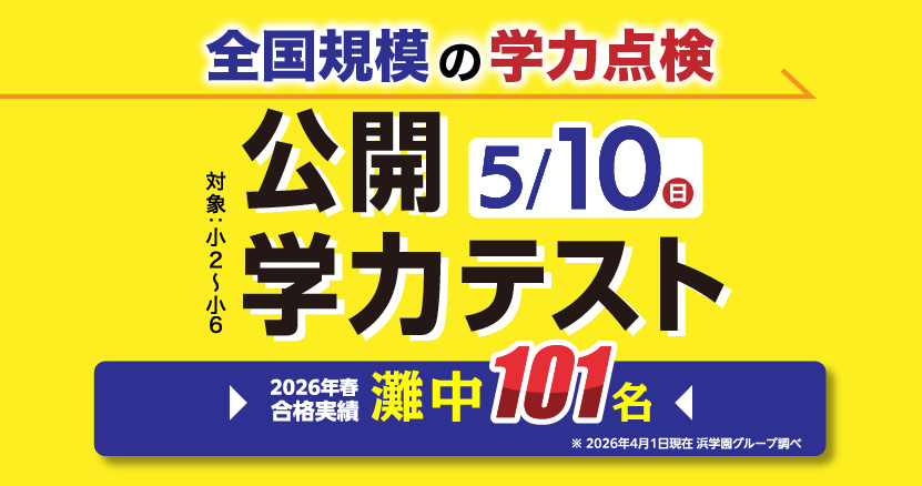 【浜学園】5月10日公開学力テスト